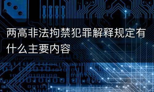 两高非法拘禁犯罪解释规定有什么主要内容