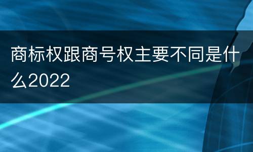 商标权跟商号权主要不同是什么2022