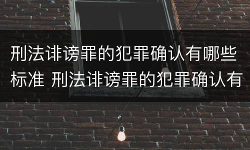 刑法诽谤罪的犯罪确认有哪些标准 刑法诽谤罪的犯罪确认有哪些标准规定