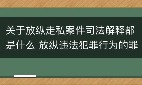 关于放纵走私案件司法解释都是什么 放纵违法犯罪行为的罪名