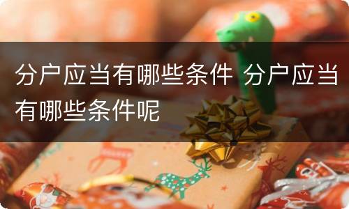 分户应当有哪些条件 分户应当有哪些条件呢