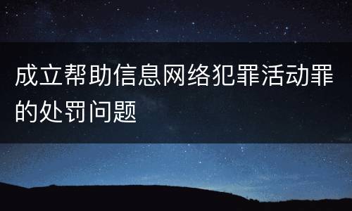 成立帮助信息网络犯罪活动罪的处罚问题