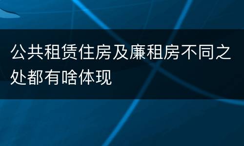公共租赁住房及廉租房不同之处都有啥体现