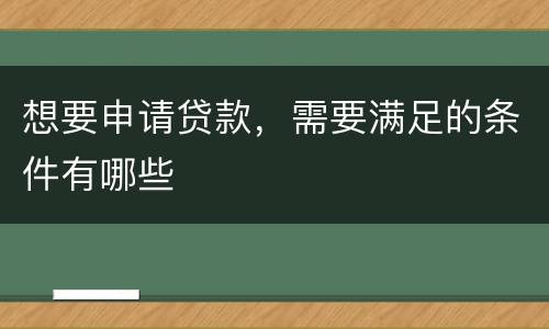 想要申请贷款，需要满足的条件有哪些