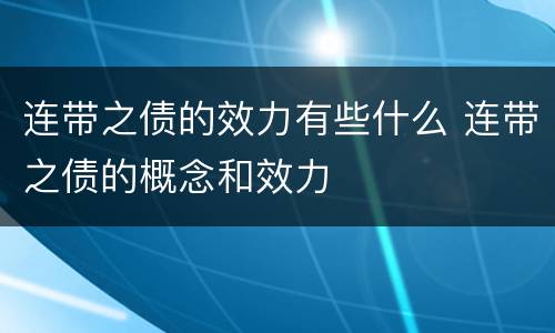 连带之债的效力有些什么 连带之债的概念和效力