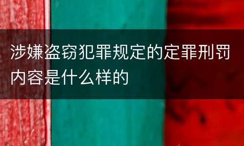 涉嫌盗窃犯罪规定的定罪刑罚内容是什么样的