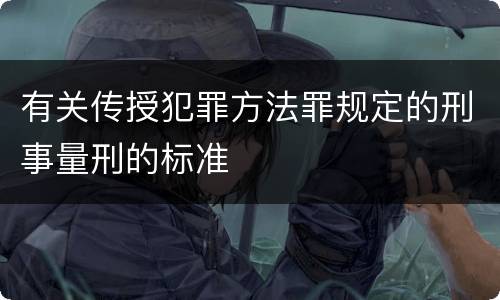 有关传授犯罪方法罪规定的刑事量刑的标准