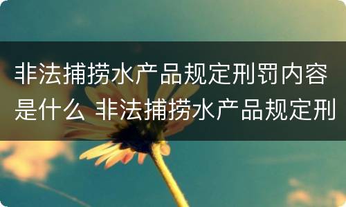 非法捕捞水产品规定刑罚内容是什么 非法捕捞水产品规定刑罚内容是什么