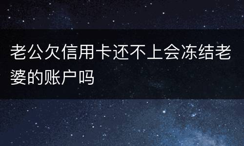 老公欠信用卡还不上会冻结老婆的账户吗