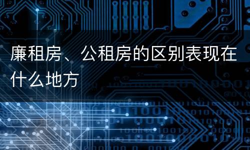 廉租房、公租房的区别表现在什么地方