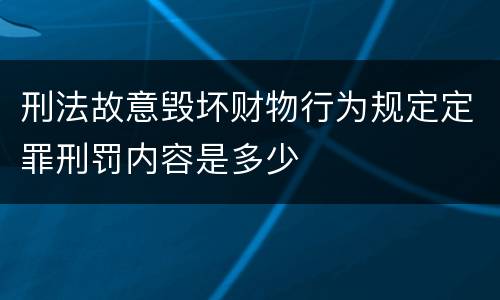 刑法故意毁坏财物行为规定定罪刑罚内容是多少