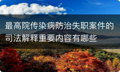 最高院传染病防治失职案件的司法解释重要内容有哪些