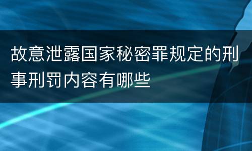 故意泄露国家秘密罪规定的刑事刑罚内容有哪些