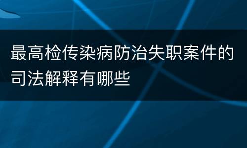 最高检传染病防治失职案件的司法解释有哪些