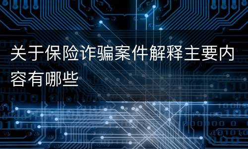 关于保险诈骗案件解释主要内容有哪些