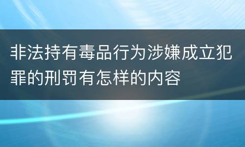 非法持有毒品行为涉嫌成立犯罪的刑罚有怎样的内容