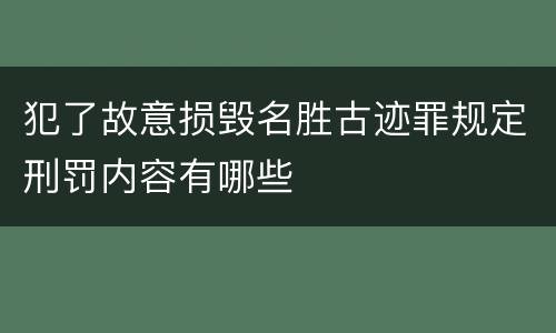 犯了故意损毁名胜古迹罪规定刑罚内容有哪些