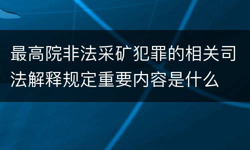 最高院非法采矿犯罪的相关司法解释规定重要内容是什么