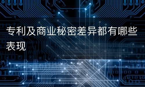 专利及商业秘密差异都有哪些表现