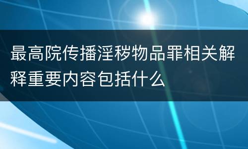最高院传播淫秽物品罪相关解释重要内容包括什么