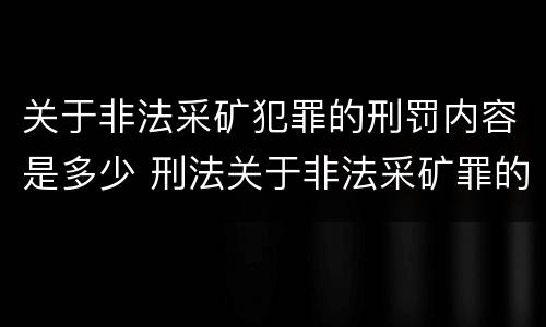 关于非法采矿犯罪的刑罚内容是多少 刑法关于非法采矿罪的规定
