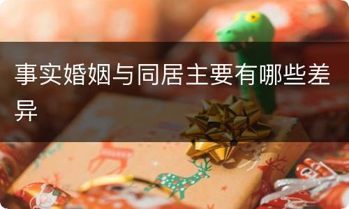 事实婚姻与同居主要有哪些差异