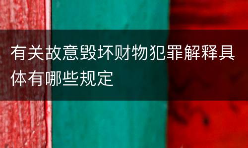 有关故意毁坏财物犯罪解释具体有哪些规定