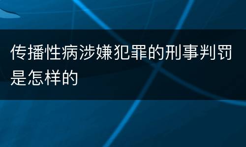 传播性病涉嫌犯罪的刑事判罚是怎样的