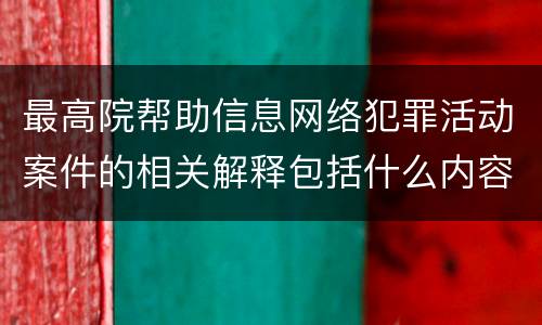 最高院帮助信息网络犯罪活动案件的相关解释包括什么内容
