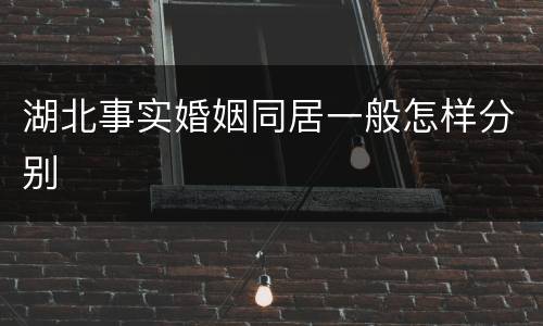 湖北事实婚姻同居一般怎样分别