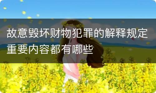 故意毁坏财物犯罪的解释规定重要内容都有哪些