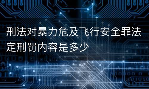 刑法对暴力危及飞行安全罪法定刑罚内容是多少