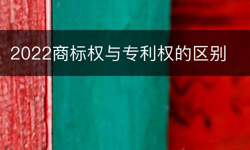 2022商标权与专利权的区别