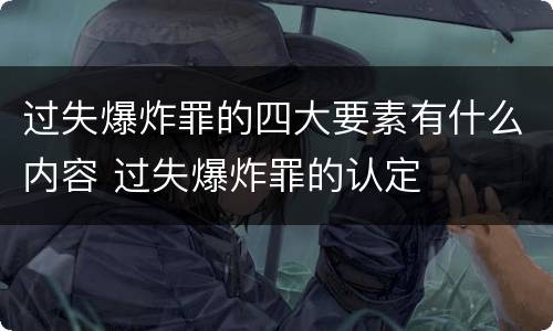 过失爆炸罪的四大要素有什么内容 过失爆炸罪的认定
