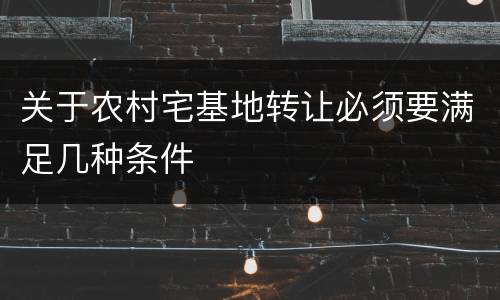关于农村宅基地转让必须要满足几种条件