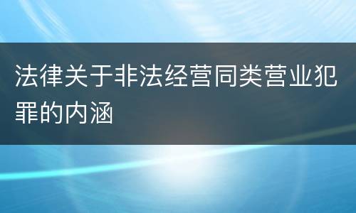 法律关于非法经营同类营业犯罪的内涵