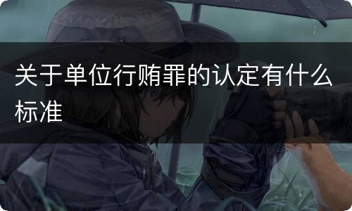 关于单位行贿罪的认定有什么标准