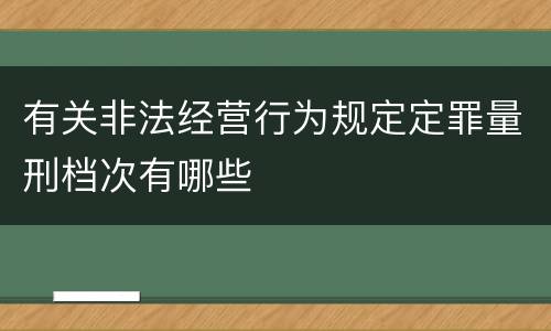 有关非法经营行为规定定罪量刑档次有哪些