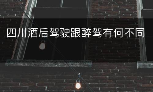 四川酒后驾驶跟醉驾有何不同