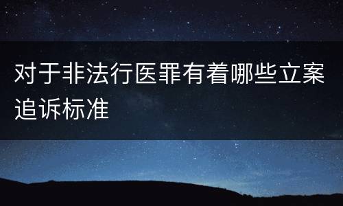 对于非法行医罪有着哪些立案追诉标准