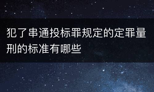 犯了串通投标罪规定的定罪量刑的标准有哪些