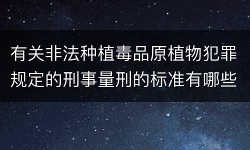 有关非法种植毒品原植物犯罪规定的刑事量刑的标准有哪些