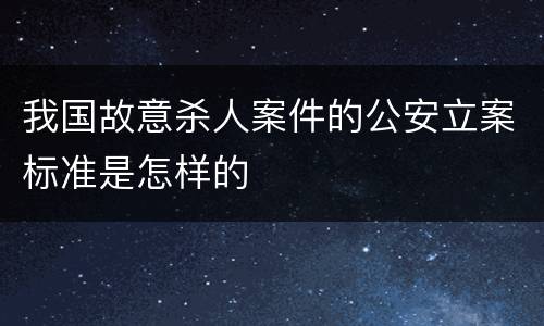 我国故意杀人案件的公安立案标准是怎样的