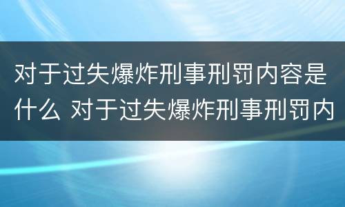 对于过失爆炸刑事刑罚内容是什么 对于过失爆炸刑事刑罚内容是什么意思