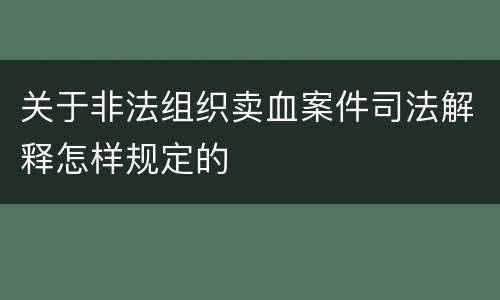 关于非法组织卖血案件司法解释怎样规定的