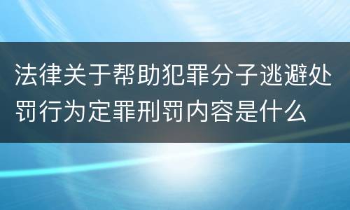 法律关于帮助犯罪分子逃避处罚行为定罪刑罚内容是什么