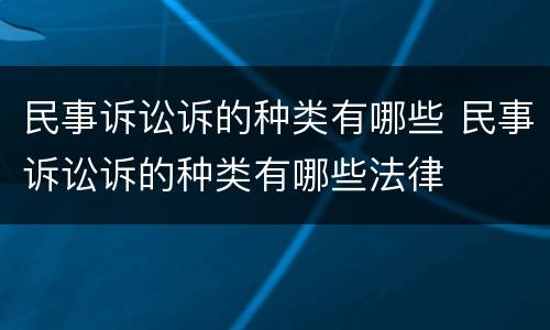 民事诉讼诉的种类有哪些 民事诉讼诉的种类有哪些法律