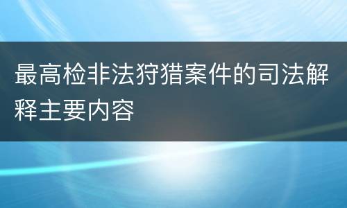 最高检非法狩猎案件的司法解释主要内容