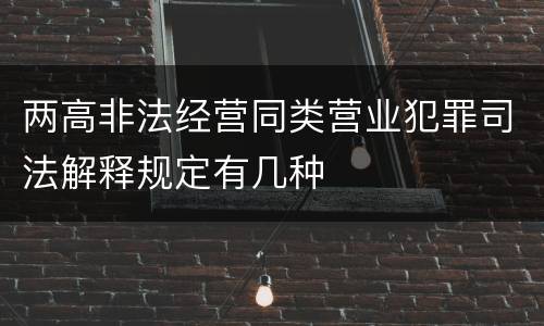 两高非法经营同类营业犯罪司法解释规定有几种