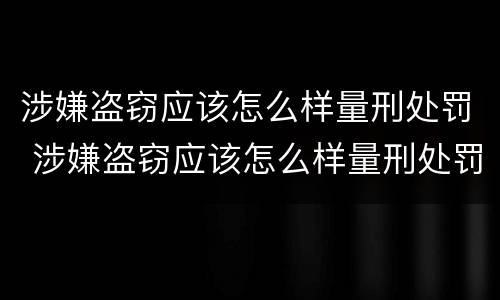 涉嫌盗窃应该怎么样量刑处罚 涉嫌盗窃应该怎么样量刑处罚
